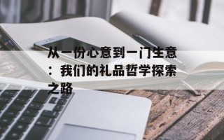 从一份心意到一门生意：我们的礼品哲学探索之路