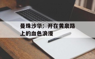 曼珠沙华：开在黄泉路上的血色浪漫