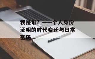 我是谁？——个人身份证明的时代变迁与日常密码