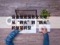 设备维修保养全攻略：从“救火”到“防火”的智慧转型
