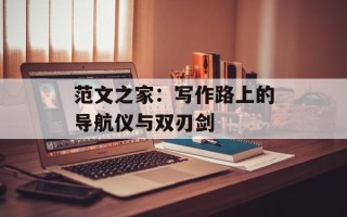 范文之家：写作路上的导航仪与双刃剑