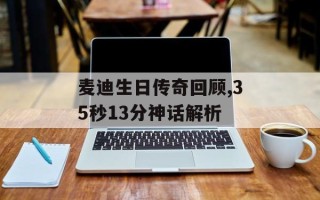 麦迪生日传奇回顾,35秒13分神话解析