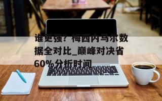 谁更强？梅西内马尔数据全对比_巅峰对决省60%分析时间