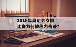 2016年奥运会女排比赛为何被称为奇迹？