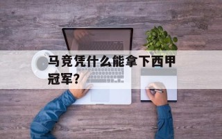马竞凭什么能拿下西甲冠军？