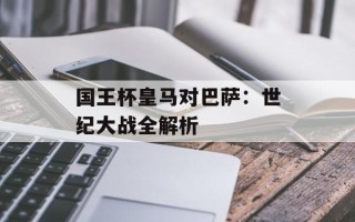 国王杯皇马对巴萨：世纪大战全解析