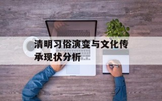 清明习俗演变与文化传承现状分析