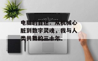 电脑的自述：从机械心脏到数字灵魂，我与人类共舞的三十年