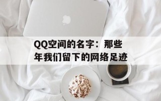 QQ空间的名字：那些年我们留下的网络足迹
