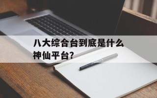 八大综合台到底是什么神仙平台？
