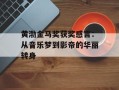黄渤金马奖获奖感言：从音乐梦到影帝的华丽转身