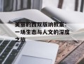 美丽的西双版纳教案：一场生态与人文的深度之旅