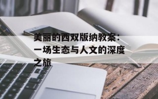 美丽的西双版纳教案：一场生态与人文的深度之旅