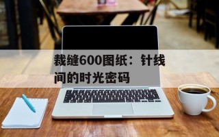 裁缝600图纸：针线间的时光密码