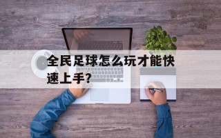 全民足球怎么玩才能快速上手？