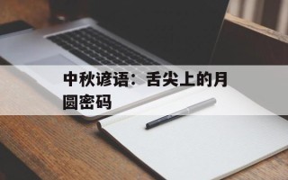 中秋谚语：舌尖上的月圆密码