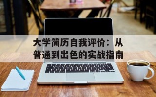 大学简历自我评价：从普通到出色的实战指南