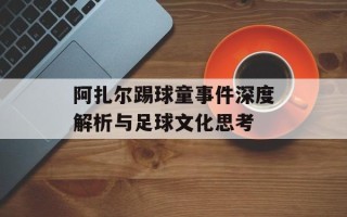 阿扎尔踢球童事件深度解析与足球文化思考