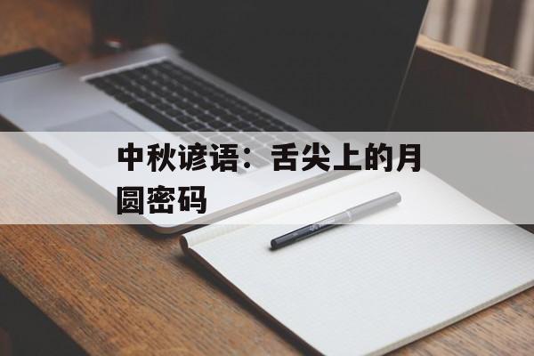 中秋谚语：舌尖上的月圆密码-第1张图片-