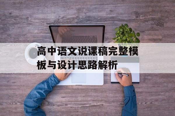 高中语文说课稿完整模板与设计思路解析-第1张图片-