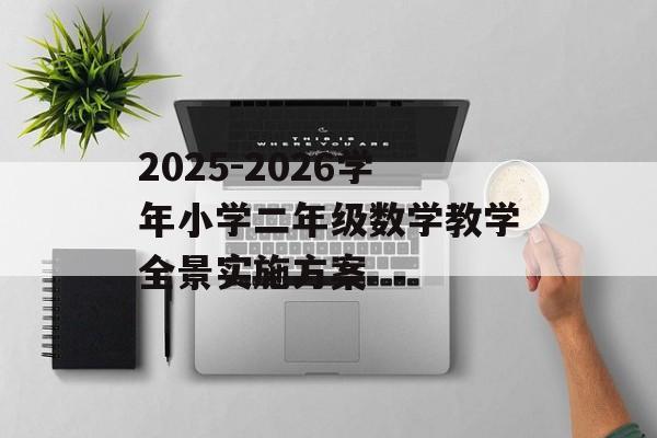 2025-2026学年小学二年级数学教学全景实施方案-第1张图片-