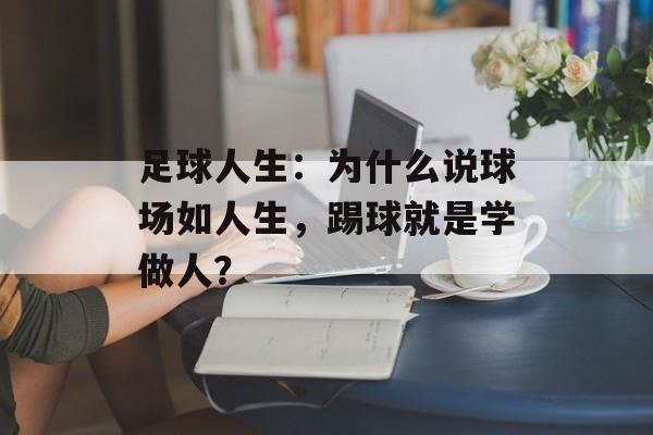 足球人生：为什么说球场如人生，踢球就是学做人？-第1张图片-