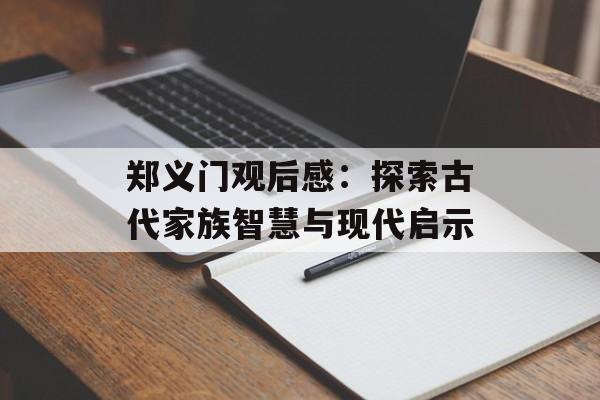 郑义门观后感:探索古代家族智慧与现代启示-第1张图片- 郑义门观后感:探索古代家族智慧与现代启示-第1张图片-