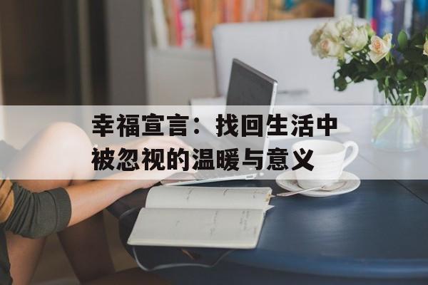 幸福宣言：找回生活中被忽视的温暖与意义-第1张图片-