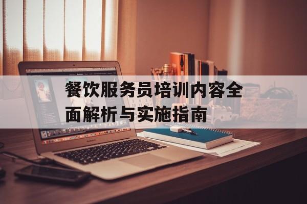 餐饮服务员培训内容全面解析与实施指南-第1张图片-