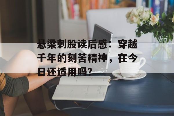 悬梁刺股读后感:穿越千年的刻苦精神,在今日还适用吗?-第1张图片- 悬梁刺股读后感:穿越千年的刻苦精神,在今日还适用吗?-第1张图片-