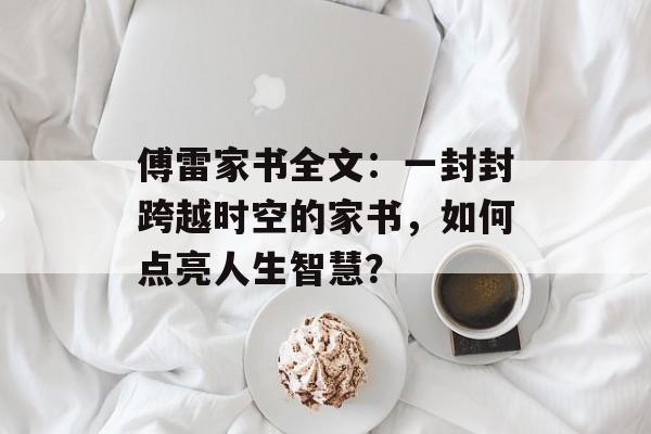 傅雷家书全文：一封封跨越时空的家书，如何点亮人生智慧？-第1张图片-