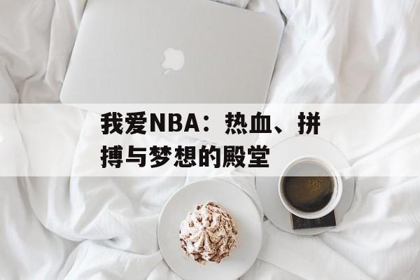 我爱NBA：热血、拼搏与梦想的殿堂-第1张图片-