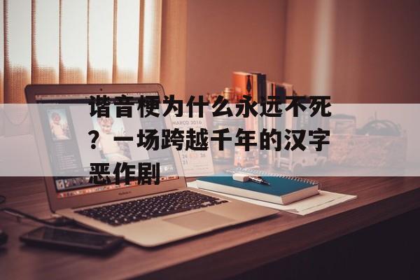 谐音梗为什么永远不死？一场跨越千年的汉字恶作剧-第1张图片-