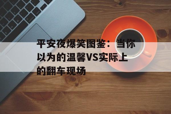 平安夜爆笑图鉴:当你以为的温馨VS实际上的翻车现场-第1张图片- 平安夜爆笑图鉴:当你以为的温馨VS实际上的翻车现场-第1张图片-
