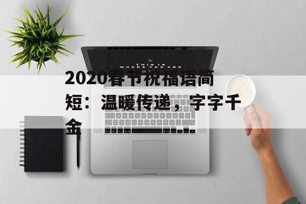2020春节祝福语简短：温暖传递，字字千金-第1张图片-