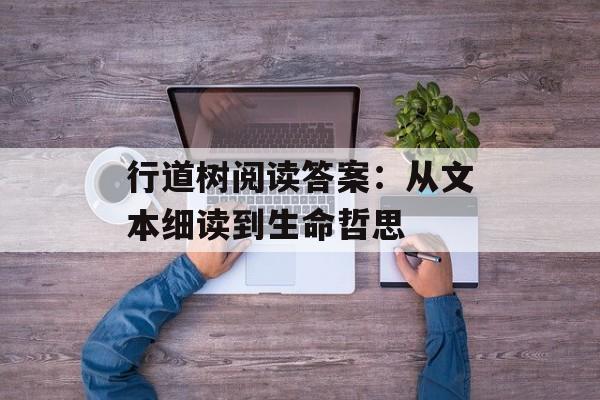 行道树阅读答案：从文本细读到生命哲思-第1张图片-