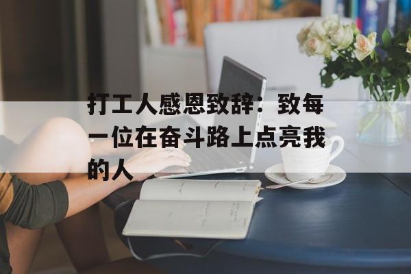 打工人感恩致辞：致每一位在奋斗路上点亮我的人-第1张图片-