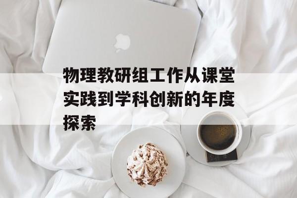 物理教研组工作从课堂实践到学科创新的年度探索-第1张图片-