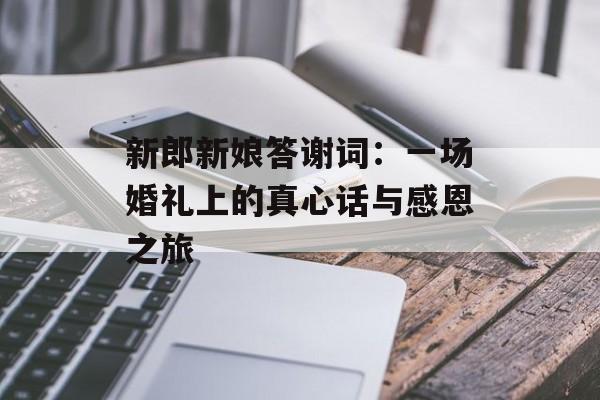 新郎新娘答谢词:一场婚礼上的真心话与感恩之旅-第1张图片- 新郎新娘答谢词:一场婚礼上的真心话与感恩之旅-第1张图片-