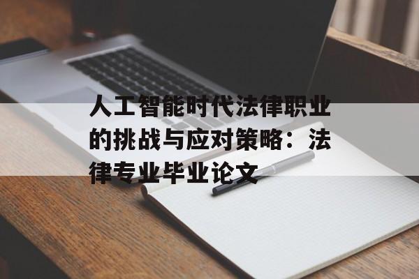 人工智能时代法律职业的挑战与应对策略：法律专业毕业论文-第1张图片-