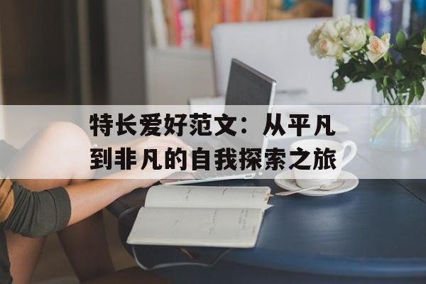 特长爱好范文：从平凡到非凡的自我探索之旅-第1张图片-