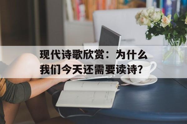 现代诗歌欣赏：为什么我们今天还需要读诗？-第1张图片-
