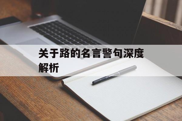 关于路的名言警句深度解析-第1张图片-