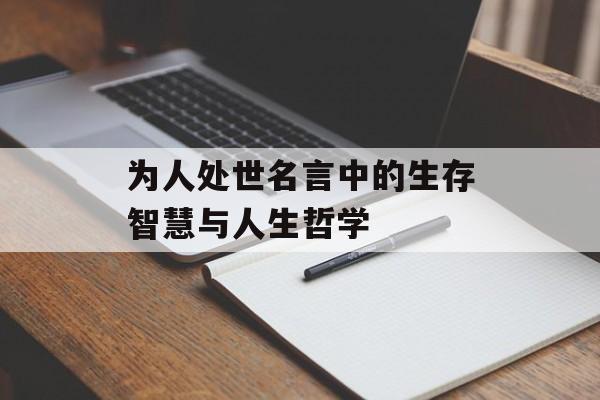 为人处世名言中的生存智慧与人生哲学-第1张图片-