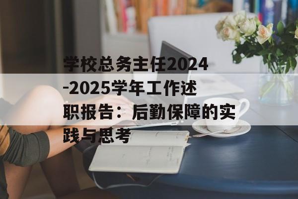 学校总务主任2024-2025学年工作述职报告:后勤保障的实践与思考-第1张图片- 学校总务主任2024-2025学年工作述职报告:后勤保障的实践与思考-第1张图片-