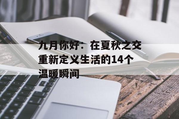 九月你好:在夏秋之交重新定义生活的14个温暖瞬间-第1张图片- 九月你好:在夏秋之交重新定义生活的14个温暖瞬间-第1张图片-