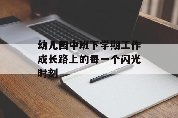幼儿园中班下学期工作成长路上的每一个闪光时刻-第1张图片-