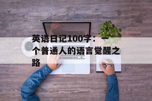 英语日记100字：一个普通人的语言觉醒之路-第1张图片-