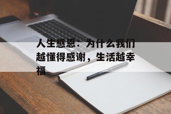 人生感恩:为什么我们越懂得感谢,生活越幸福-第1张图片- 人生感恩:为什么我们越懂得感谢,生活越幸福-第1张图片-