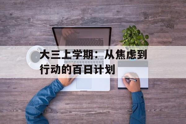 大三上学期：从焦虑到行动的百日计划-第1张图片-